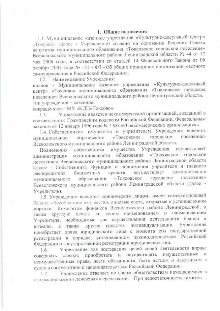 УСТАВ МУНИЦИПАЛЬНОГО КАЗЕННОГО УЧРЕЖДЕНИЯ «КУЛЬТУРНО-ДОСУГОВЫЙ ЦЕНТР»«ТОКСОВО» МУНИЦИПАЛЬНОГО ОБРАЗОВАНИЯ «ТОКСОВСКОЕ ГОРОДСКОЕ ПОСЕЛЕНИЕ» ВСЕВОЛОЖСКОГО МУНИЦИПАЛЬНОГО РАЙОНА ЛЕНИНГРАДСКОЙ ОБЛАСТИ (новая редакция)