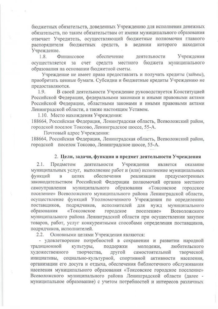 УСТАВ МУНИЦИПАЛЬНОГО КАЗЕННОГО УЧРЕЖДЕНИЯ «КУЛЬТУРНО-ДОСУГОВЫЙ ЦЕНТР»«ТОКСОВО» МУНИЦИПАЛЬНОГО ОБРАЗОВАНИЯ «ТОКСОВСКОЕ ГОРОДСКОЕ ПОСЕЛЕНИЕ» ВСЕВОЛОЖСКОГО МУНИЦИПАЛЬНОГО РАЙОНА ЛЕНИНГРАДСКОЙ ОБЛАСТИ (новая редакция)