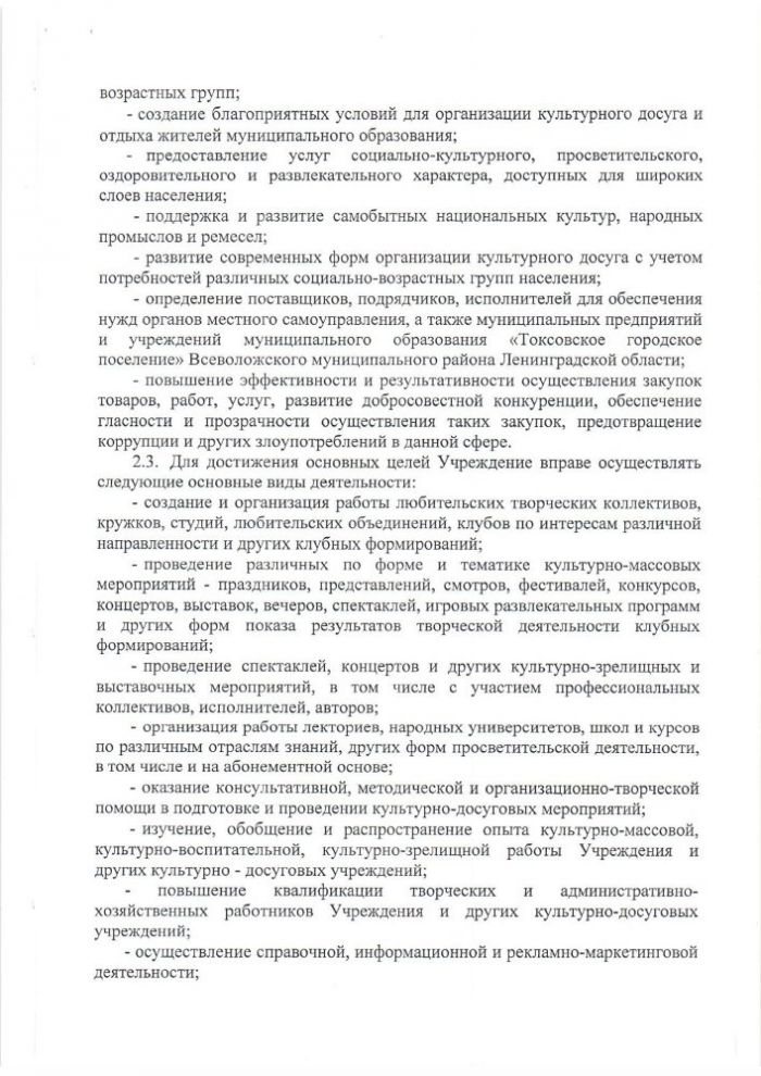 УСТАВ МУНИЦИПАЛЬНОГО КАЗЕННОГО УЧРЕЖДЕНИЯ «КУЛЬТУРНО-ДОСУГОВЫЙ ЦЕНТР»«ТОКСОВО» МУНИЦИПАЛЬНОГО ОБРАЗОВАНИЯ «ТОКСОВСКОЕ ГОРОДСКОЕ ПОСЕЛЕНИЕ» ВСЕВОЛОЖСКОГО МУНИЦИПАЛЬНОГО РАЙОНА ЛЕНИНГРАДСКОЙ ОБЛАСТИ (новая редакция)