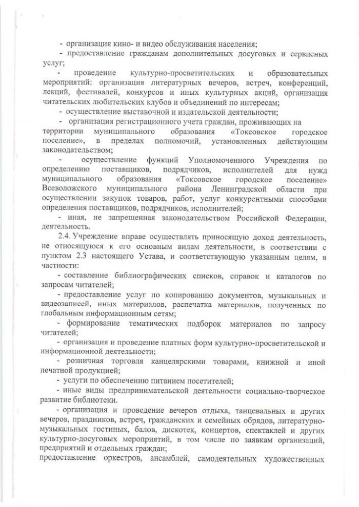 УСТАВ МУНИЦИПАЛЬНОГО КАЗЕННОГО УЧРЕЖДЕНИЯ «КУЛЬТУРНО-ДОСУГОВЫЙ ЦЕНТР»«ТОКСОВО» МУНИЦИПАЛЬНОГО ОБРАЗОВАНИЯ «ТОКСОВСКОЕ ГОРОДСКОЕ ПОСЕЛЕНИЕ» ВСЕВОЛОЖСКОГО МУНИЦИПАЛЬНОГО РАЙОНА ЛЕНИНГРАДСКОЙ ОБЛАСТИ (новая редакция)