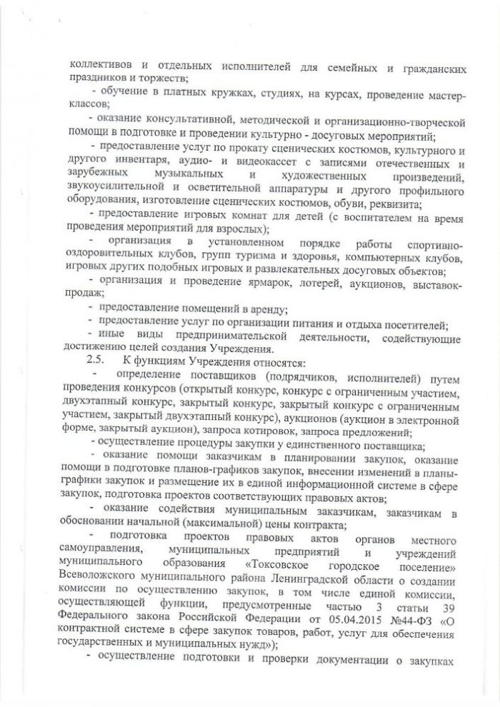 УСТАВ МУНИЦИПАЛЬНОГО КАЗЕННОГО УЧРЕЖДЕНИЯ «КУЛЬТУРНО-ДОСУГОВЫЙ ЦЕНТР»«ТОКСОВО» МУНИЦИПАЛЬНОГО ОБРАЗОВАНИЯ «ТОКСОВСКОЕ ГОРОДСКОЕ ПОСЕЛЕНИЕ» ВСЕВОЛОЖСКОГО МУНИЦИПАЛЬНОГО РАЙОНА ЛЕНИНГРАДСКОЙ ОБЛАСТИ (новая редакция)