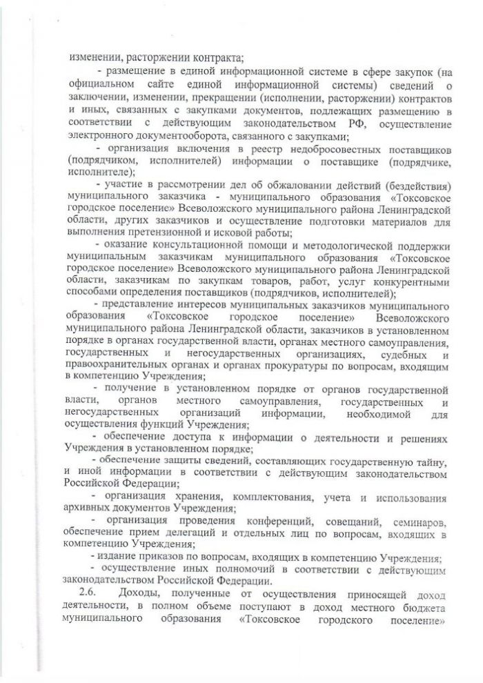 УСТАВ МУНИЦИПАЛЬНОГО КАЗЕННОГО УЧРЕЖДЕНИЯ «КУЛЬТУРНО-ДОСУГОВЫЙ ЦЕНТР»«ТОКСОВО» МУНИЦИПАЛЬНОГО ОБРАЗОВАНИЯ «ТОКСОВСКОЕ ГОРОДСКОЕ ПОСЕЛЕНИЕ» ВСЕВОЛОЖСКОГО МУНИЦИПАЛЬНОГО РАЙОНА ЛЕНИНГРАДСКОЙ ОБЛАСТИ (новая редакция)