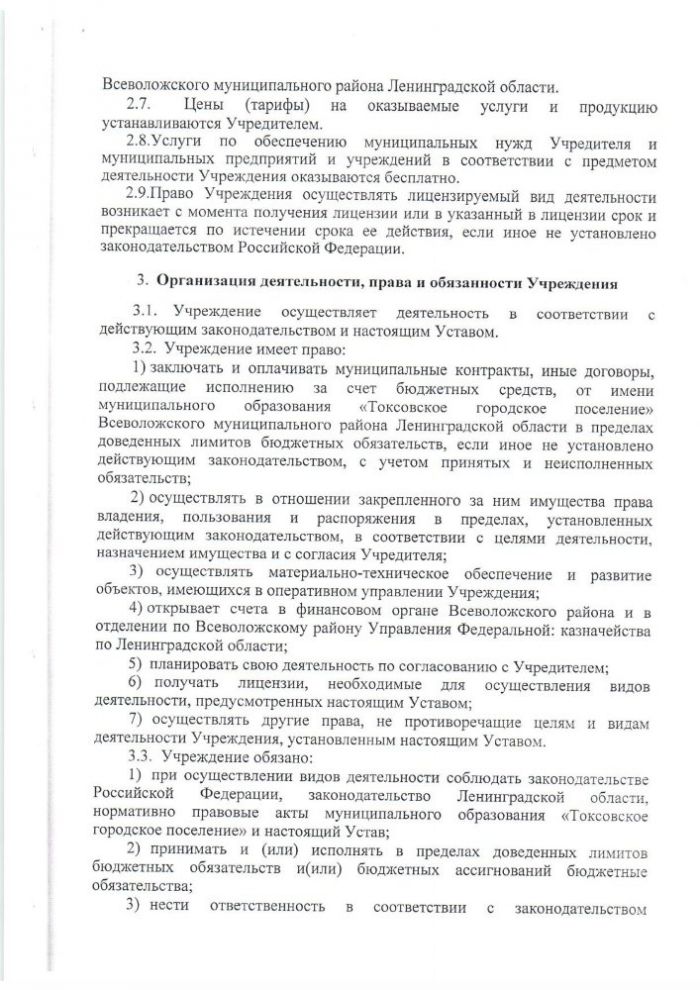 УСТАВ МУНИЦИПАЛЬНОГО КАЗЕННОГО УЧРЕЖДЕНИЯ «КУЛЬТУРНО-ДОСУГОВЫЙ ЦЕНТР»«ТОКСОВО» МУНИЦИПАЛЬНОГО ОБРАЗОВАНИЯ «ТОКСОВСКОЕ ГОРОДСКОЕ ПОСЕЛЕНИЕ» ВСЕВОЛОЖСКОГО МУНИЦИПАЛЬНОГО РАЙОНА ЛЕНИНГРАДСКОЙ ОБЛАСТИ (новая редакция)