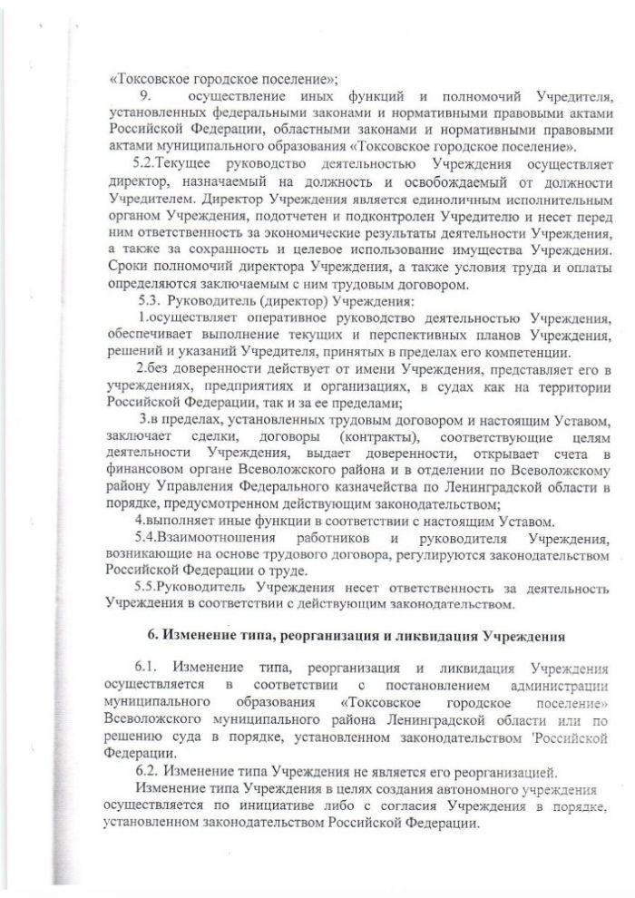 УСТАВ МУНИЦИПАЛЬНОГО КАЗЕННОГО УЧРЕЖДЕНИЯ «КУЛЬТУРНО-ДОСУГОВЫЙ ЦЕНТР»«ТОКСОВО» МУНИЦИПАЛЬНОГО ОБРАЗОВАНИЯ «ТОКСОВСКОЕ ГОРОДСКОЕ ПОСЕЛЕНИЕ» ВСЕВОЛОЖСКОГО МУНИЦИПАЛЬНОГО РАЙОНА ЛЕНИНГРАДСКОЙ ОБЛАСТИ (новая редакция)