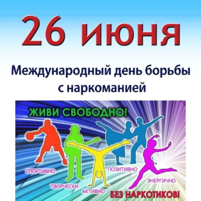 Международный день борьбы с наркозависимостью и незаконным оборотом наркотиков